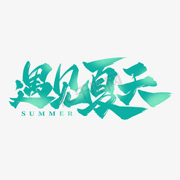 遇见夏天中国风清爽书法艺术字