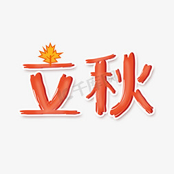 艺术字立秋创意