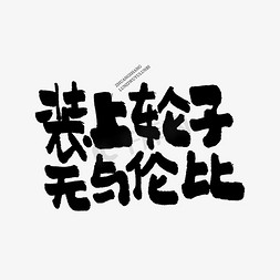 写字本合上的免抠艺术字图片_装上轮子无与伦比双11双12618五折天手写文案