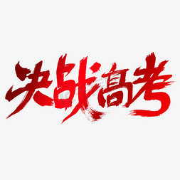 决战高考艺术字