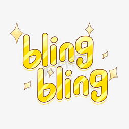 bling免抠艺术字图片_blingbling卡通闪综艺花字艺术字