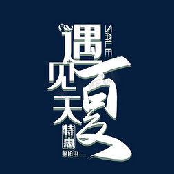 清新简约夏季免抠艺术字图片_清新简约遇见夏天创意艺术字