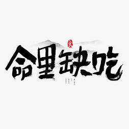 命里缺吃吃货节艺术字