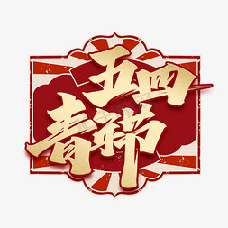 青春online免抠艺术字图片_五四青年节金色复古艺术字体