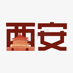 网红城市免抠艺术字图片_陕西西安艺术字