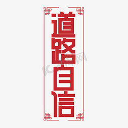 党建文化免抠艺术字图片_党建标语道理自信