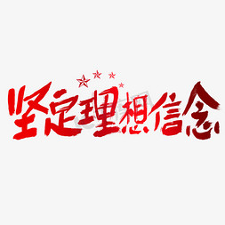 红色文化墙免抠艺术字图片_坚定理想信念建党节艺术字