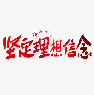 坚定理想信念建党节艺术字