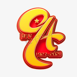 建军94周年立体艺术字