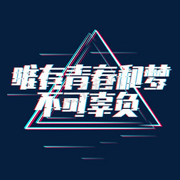 五四免抠艺术字图片_唯有青春和梦不可辜负创意艺术字设计