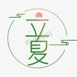 立夏创意艺术字