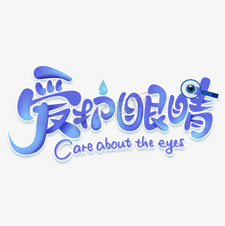 爱护眼睛全国爱眼日标题可爱艺术字体