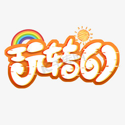 玩转61创意艺术字设计艺术字设计图片-千库网