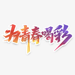 为青春喝彩创意艺术字设计