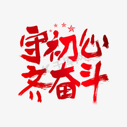 建党图片免抠艺术字图片_守初心齐奋斗建党节艺术字