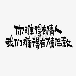 有情免抠艺术字图片_你难得有情人我们难得有情侣款双11双12618五折天手写文案