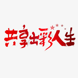 无悔人生免抠艺术字图片_共享出彩人生建党节艺术字