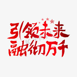 引领未来融彻万千建党节艺术字