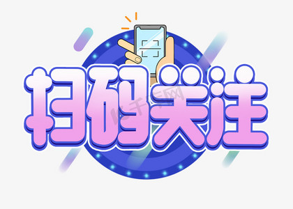 电商促销素材扫码关注字体元素