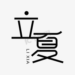 笔标免抠艺术字图片_立夏连笔艺术标题字