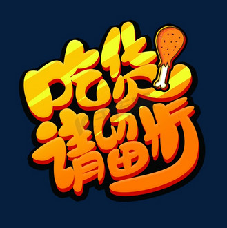 表情包苏醒了干饭时刻企业vip免费下载广告设计吃货请留步吃货节粉色