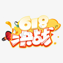 618免抠艺术字图片_618决战创意艺术字体