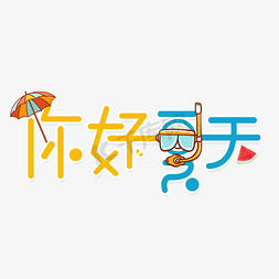 你好夏天卡通小清新艺术字体