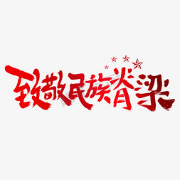 红色文化墙免抠艺术字图片_致敬民族脊梁建党节艺术字
