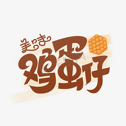 越南小吃免抠艺术字图片_美味鸡蛋仔字体设计