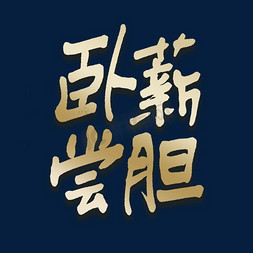 卧薪尝胆毛笔艺术字