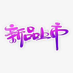 紫色红大衣免抠艺术字图片_电商类促销词汇紫色炫酷新品上市艺术字元素