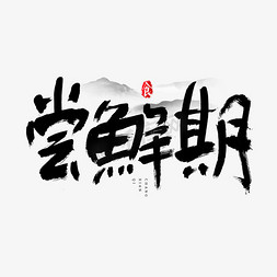 吃货海报手绘免抠艺术字图片_尝鲜期吃货节艺术字