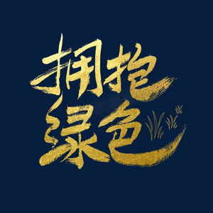 拥抱绿色艺术字