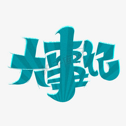 建党100周年字体免抠艺术字图片_大事记字体设计