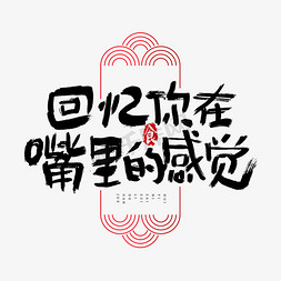 717吃货节logo免抠艺术字图片_回忆你在嘴里的感觉吃货节艺术字