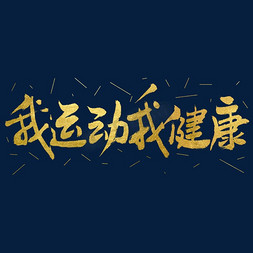 我运动我健康艺术字
