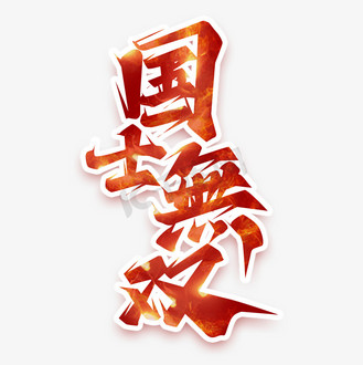 国士无双创意艺术字设计