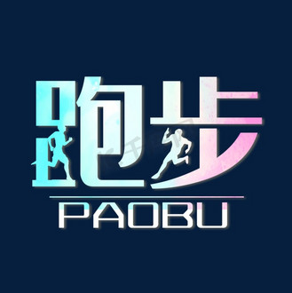 跑步创意艺术字