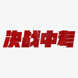 决战中考