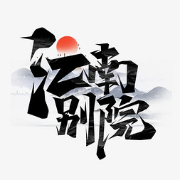 中国风中式别院免抠艺术字图片_江南别院创意艺术字设计