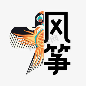 草地风筝ps艺术字体-草地风筝ps字体设计效果-千库网