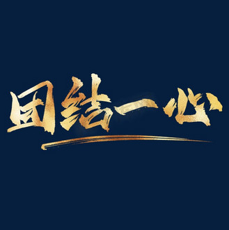 企业文化团结一心金色书法艺术字