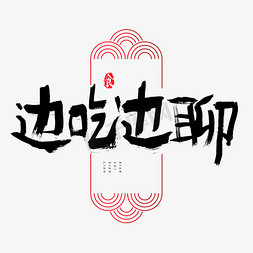 吃货手绘免抠艺术字图片_边吃边聊吃货节艺术字