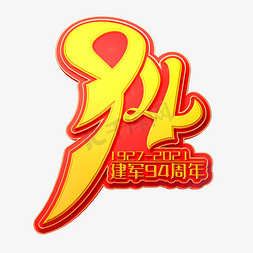 94周年建军节免抠艺术字图片_建军94周年立体艺术字