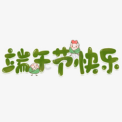 惊讶小人免抠艺术字图片_端午节快乐卡通绿色艺术字