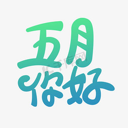 五月你好创意字