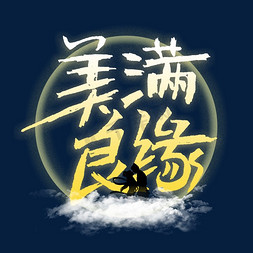 美满良缘七夕艺术字