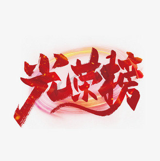 荣誉册图片_荣誉册素材-荣誉册图片大全-千库网