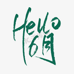 绿色大气Hello6月艺术字