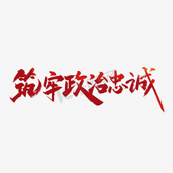 红色政治免抠艺术字图片_红色手写筑牢政治忠诚以艺术字